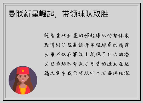 曼联新星崛起，带领球队取胜