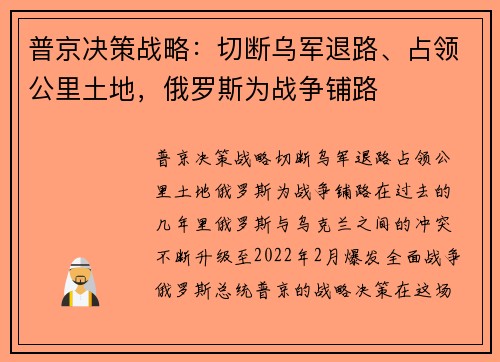 普京决策战略：切断乌军退路、占领公里土地，俄罗斯为战争铺路