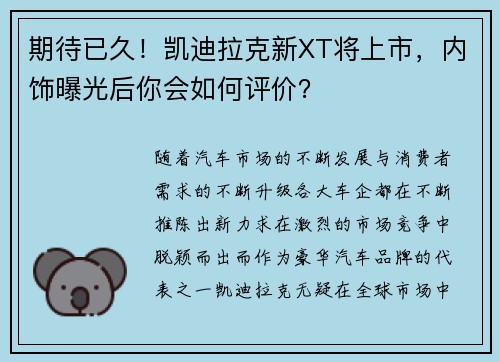 期待已久！凯迪拉克新XT将上市，内饰曝光后你会如何评价？