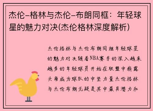 杰伦-格林与杰伦-布朗同框：年轻球星的魅力对决(杰伦格林深度解析)