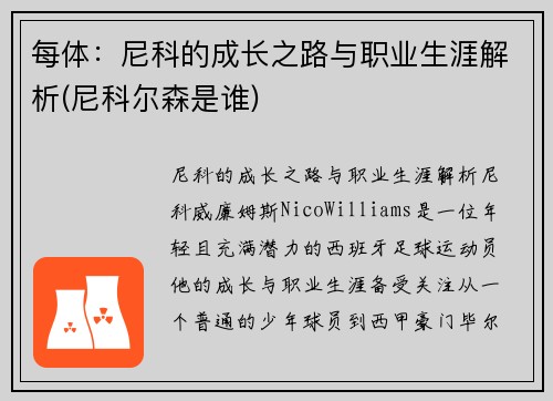 每体：尼科的成长之路与职业生涯解析(尼科尔森是谁)