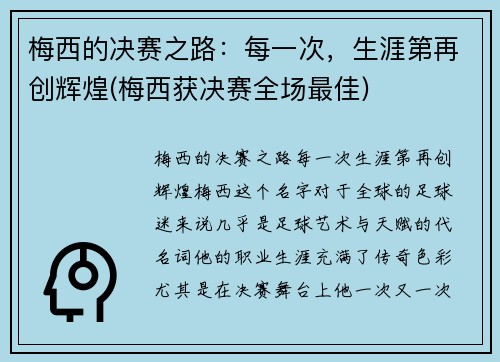 梅西的决赛之路：每一次，生涯第再创辉煌(梅西获决赛全场最佳)