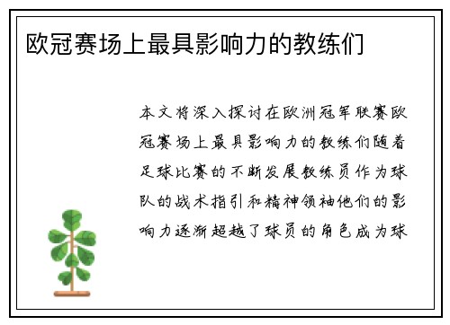 欧冠赛场上最具影响力的教练们