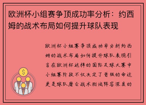 欧洲杯小组赛争顶成功率分析：约西姆的战术布局如何提升球队表现