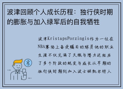 波津回顾个人成长历程：独行侠时期的膨胀与加入绿军后的自我牺牲