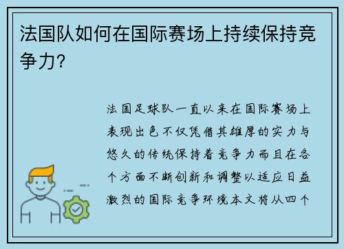 法国队如何在国际赛场上持续保持竞争力？
