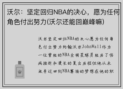 沃尔：坚定回归NBA的决心，愿为任何角色付出努力(沃尔还能回巅峰嘛)
