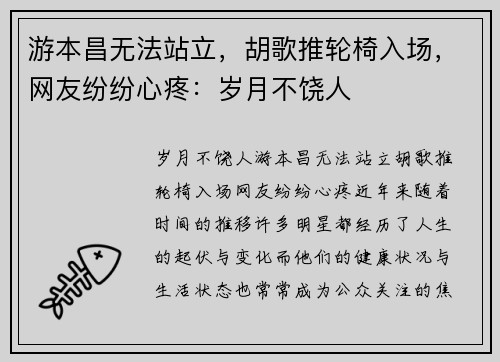 游本昌无法站立，胡歌推轮椅入场，网友纷纷心疼：岁月不饶人
