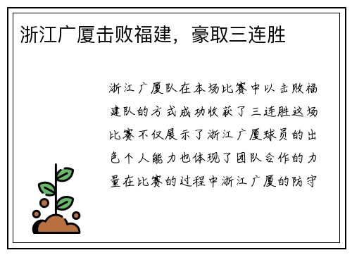 浙江广厦击败福建，豪取三连胜