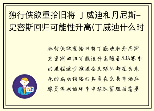 独行侠欲重拾旧将 丁威迪和丹尼斯-史密斯回归可能性升高(丁威迪什么时候回归)