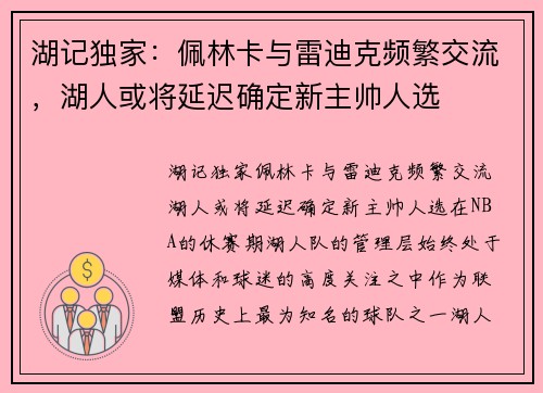 湖记独家：佩林卡与雷迪克频繁交流，湖人或将延迟确定新主帅人选