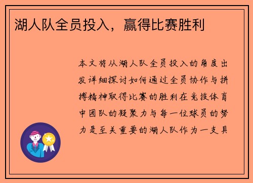 湖人队全员投入，赢得比赛胜利