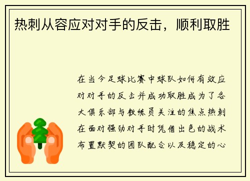 热刺从容应对对手的反击，顺利取胜
