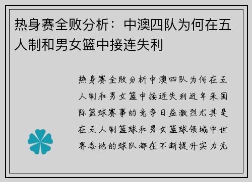 热身赛全败分析：中澳四队为何在五人制和男女篮中接连失利