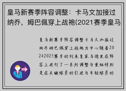 皇马新赛季阵容调整：卡马文加接过纳乔，姆巴佩穿上战袍(2021赛季皇马)