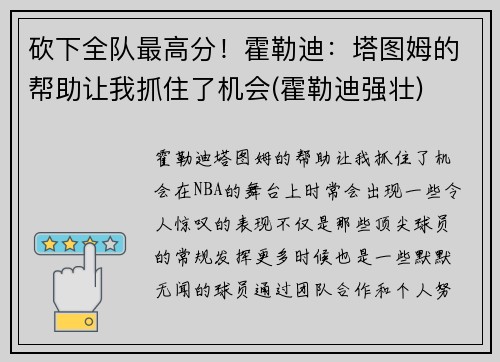 砍下全队最高分！霍勒迪：塔图姆的帮助让我抓住了机会(霍勒迪强壮)