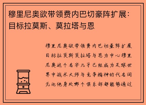 穆里尼奥欲带领费内巴切豪阵扩展：目标拉莫斯、莫拉塔与恩