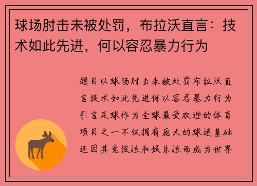 球场肘击未被处罚，布拉沃直言：技术如此先进，何以容忍暴力行为