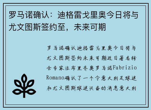 罗马诺确认：迪格雷戈里奥今日将与尤文图斯签约至，未来可期