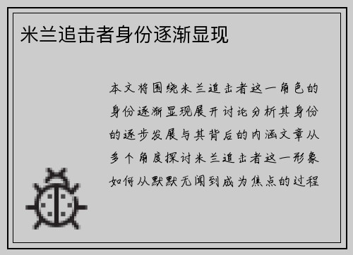 米兰追击者身份逐渐显现