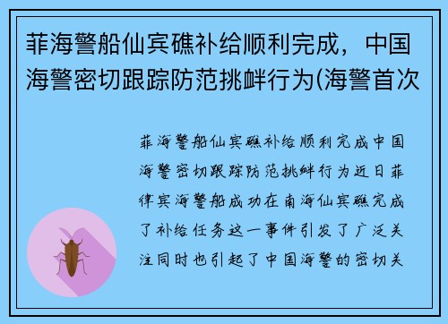 菲海警船仙宾礁补给顺利完成，中国海警密切跟踪防范挑衅行为(海警首次访问菲律宾)