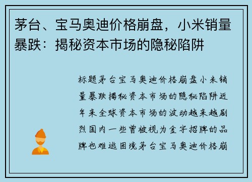 茅台、宝马奥迪价格崩盘，小米销量暴跌：揭秘资本市场的隐秘陷阱