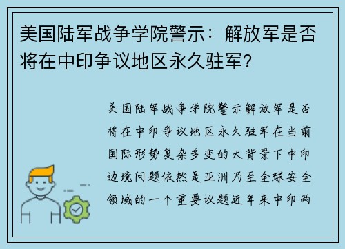 美国陆军战争学院警示：解放军是否将在中印争议地区永久驻军？