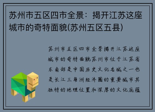 苏州市五区四市全景：揭开江苏这座城市的奇特面貌(苏州五区五县)