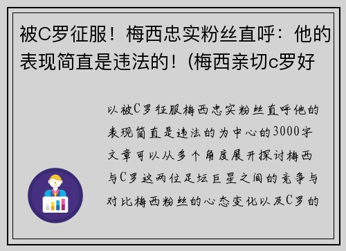 被C罗征服！梅西忠实粉丝直呼：他的表现简直是违法的！(梅西亲切c罗好爽)