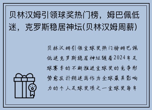 贝林汉姆引领球奖热门榜，姆巴佩低迷，克罗斯稳居神坛(贝林汉姆周薪)