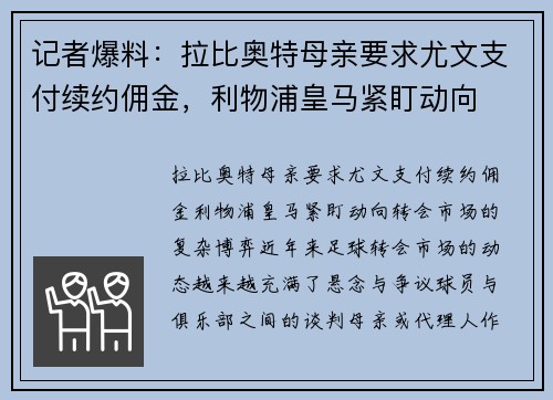 记者爆料：拉比奥特母亲要求尤文支付续约佣金，利物浦皇马紧盯动向