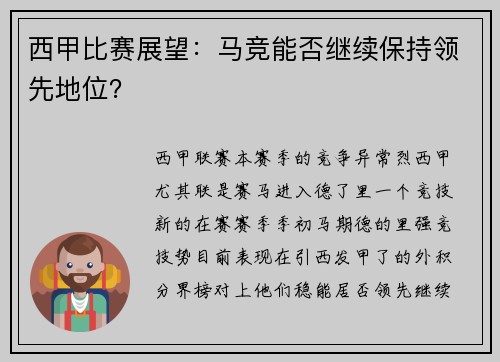 西甲比赛展望：马竞能否继续保持领先地位？
