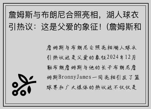 詹姆斯与布朗尼合照亮相，湖人球衣引热议：这是父爱的象征！(詹姆斯和布朗尼高清壁纸)