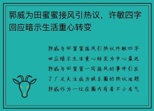 郭威为田蜜蜜接风引热议，许敏四字回应暗示生活重心转变
