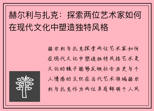赫尔利与扎克：探索两位艺术家如何在现代文化中塑造独特风格