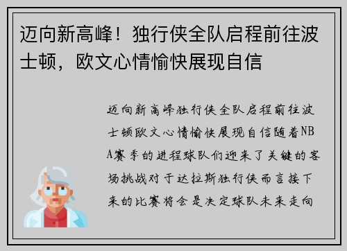 迈向新高峰！独行侠全队启程前往波士顿，欧文心情愉快展现自信