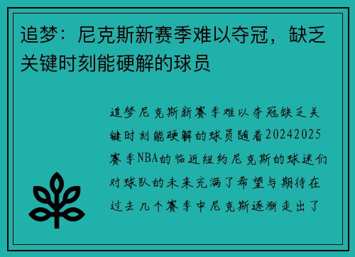 追梦：尼克斯新赛季难以夺冠，缺乏关键时刻能硬解的球员