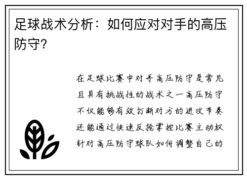 足球战术分析：如何应对对手的高压防守？