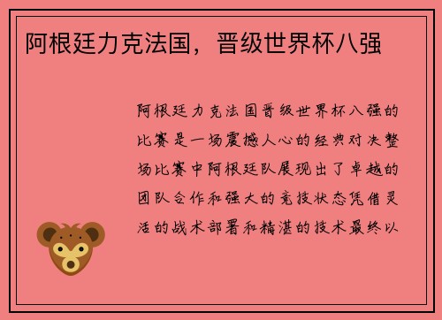 阿根廷力克法国，晋级世界杯八强
