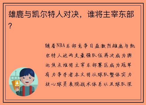 雄鹿与凯尔特人对决，谁将主宰东部？