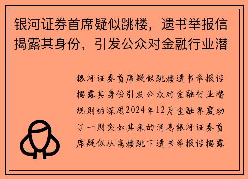 银河证券首席疑似跳楼，遗书举报信揭露其身份，引发公众对金融行业潜规则的深思