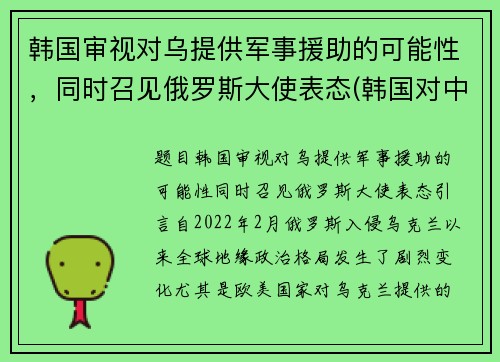 韩国审视对乌提供军事援助的可能性，同时召见俄罗斯大使表态(韩国对中国外交政策)