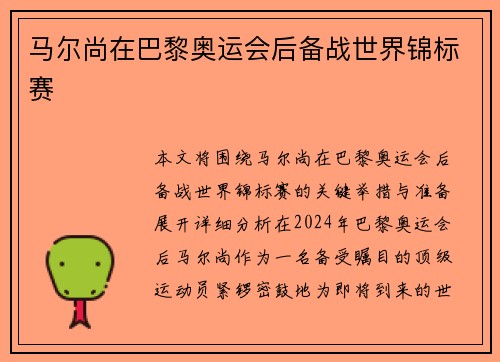 马尔尚在巴黎奥运会后备战世界锦标赛