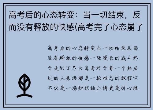 高考后的心态转变：当一切结束，反而没有释放的快感(高考完了心态崩了)