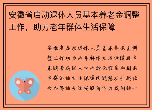 安徽省启动退休人员基本养老金调整工作，助力老年群体生活保障
