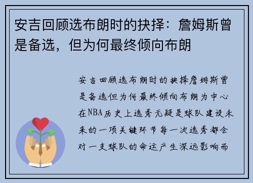 安吉回顾选布朗时的抉择：詹姆斯曾是备选，但为何最终倾向布朗