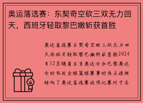 奥运落选赛：东契奇空砍三双无力回天，西班牙轻取黎巴嫩斩获首胜