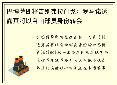 巴博萨即将告别弗拉门戈：罗马诺透露其将以自由球员身份转会