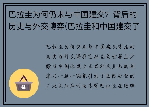 巴拉圭为何仍未与中国建交？背后的历史与外交博弈(巴拉圭和中国建交了吗)