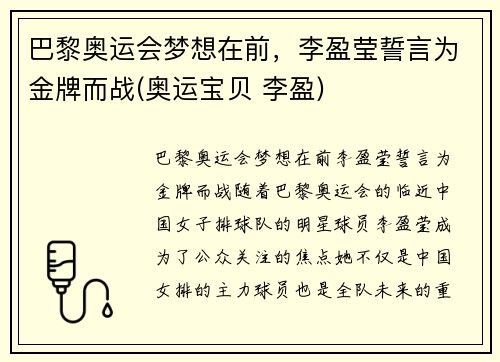 巴黎奥运会梦想在前，李盈莹誓言为金牌而战(奥运宝贝 李盈)